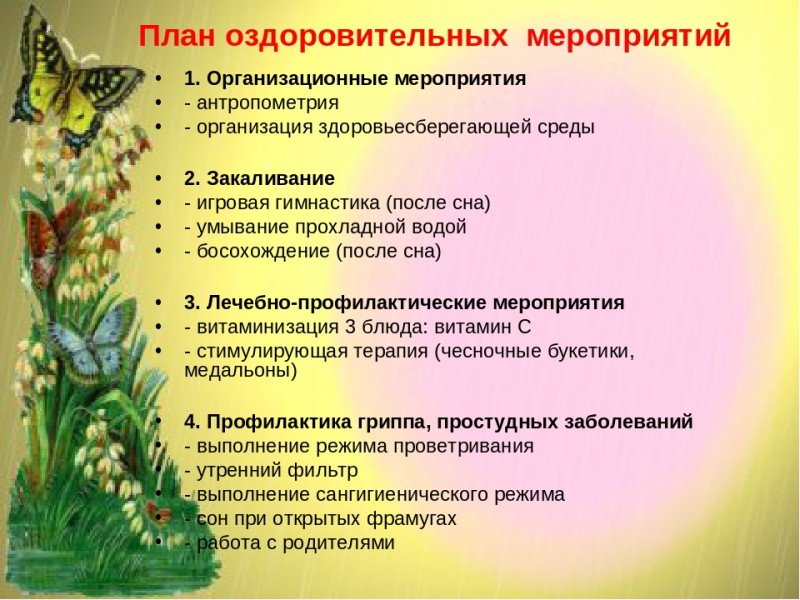 План оздоровительной работы в доу